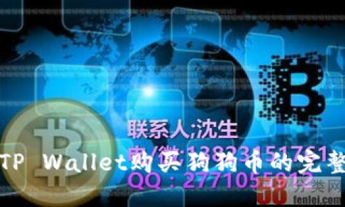 使用TP Wallet购买狗狗币的完整指南