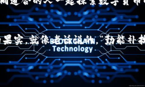   如何在TPWallet上找到薄饼？详解使用指南与常见问题 / 
 guanjianci TPWallet, 薄饼, 数字货币, 钱包 /guanjianci 

前言
随着数字货币的飞速发展，越来越多的人开始关注各种数字资产的交易和管理。而在这个过程中，钱包的选择显得尤为重要。TPWallet作为一款功能强大的数字货币钱包，不仅提供了安全的资产管理服务，而且在用户体验上也做到了极致。那么，如何在TPWallet上找到薄饼（PancakeSwap）？本文将带您详细解读，确保您能顺利找到您需要的资产。

什么是薄饼（PancakeSwap）？
薄饼（PancakeSwap）是基于Binance Smart Chain（BSC）的一款去中心化交易所（DEX），用户可以在此进行代币交易、流动性挖掘和收益农场操作等。它因其低交易费用和快速的交易确认时间而备受用户青睐，成为DeFi领域的一颗璀璨明珠。就像“春种一粒粟，秋收万颗子”，在薄饼上，用户只需轻松投入，就能收获可观的回报。

TPWallet的特点
TPWallet作为一个支持多链钱包的应用，提供了一系列便捷的功能：
ul
    li安全性高：TPWallet采用多重签名技术和私钥加密，确保用户资产安全。/li
    li用户友好：简单易用的界面设计，适合各种水平的用户。/li
    li多链支持：除了Ethereum和Binance Smart Chain外，TPWallet还支持其他多个主流区块链。/li
    li社区活跃：拥有活跃的用户社区，能够及时解答用户的疑问与需求。/li
/ul

如何在TPWallet上找到薄饼
以下是逐步指导，帮助您在TPWallet上找到薄饼并顺利进行交易：

h4步骤一：下载并安装TPWallet/h4
首先，您需要在手机应用商店（如Apple Store或Google Play）中搜索并下载TPWallet。下载安装后，您可以选择创建新钱包，或导入已有钱包。

h4步骤二：充值资产/h4
创建好钱包后，您需要先给钱包充值，以便进行后面的操作。您可以通过其他平台将以太坊或BSC等资产转入TPWallet，充值过程与“万事开头难”相似，稍微耐心一下，就能顺利完成。

h4步骤三：连接薄饼交易所/h4
在TPWallet的界面中，选择“DApp”功能。在DApp中搜索“PancakeSwap”，点击进入。此时，TPWallet会提示您连接钱包，您只需确认即可完成连接。这里就像“陌生人走进来，熟人相伴”，连接后，您可以愉快地进行各种交易。

h4步骤四：进行交易/h4
连接成功后，您就可以在PancakeSwap上进行代币交易了。选择要交易的代币，输入数量，确认交易即可。在选择代币时，注意选择合适的交易对，以免造成不必要的损失。这一过程中，要牢记“留得青山在，不怕没柴烧”的道理，保持冷静，理性决策。

常见问题解答
h41. TPWallet是否安全？/h4
答：TPWallet采用了多种安全措施，包括私钥加密和多重签名技术，确保用户资产的安全性。用户在使用时也需保持警惕，避免点击不明链接和下载不明应用。

h42. 如何处理交易失败？/h4
答：交易失败的原因可能有多种，如网络异常、流动性不足等。建议您检查网络连接，耐心等待后再尝试，或者检查交易的参数设置是否正确。

h43. TPWallet支持哪些链？/h4
答：TPWallet支持Ethereum、Binance Smart Chain、Polygon、Tron等多条链，用户可以在应用内查看具体支持的链列表。

社区与支持
TPWallet不仅提供了稳定的技术支持，其社区也相当活跃。在社区中，您可以无障碍地与其他用户交流心得，快速获取最新信息。正所谓“人心齐，泰山移”，与志同道合的人一起探索数字货币的海洋，会更加充实。

总结
通过上述内容，相信您已经掌握了如何在TPWallet上找到薄饼的详细步骤。数字货币市场瞬息万变，抓住机遇，合理投资，才能在这片肥沃的土壤中收获丰硕的果实。就像老话说的，“勤能补拙”，付出努力就能看到回报。希望您在使用TPWallet和薄饼的过程中，能够顺利而愉快！

无论是交易还是投资，时刻保持学习的心态，助您在这条数字货币的旅途上，走得更远、更稳。愿您在未来的每个交易中，都能找准方向，乘风破浪！