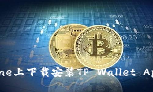 如何在iPhone上下载安装TP Wallet App：详尽指南