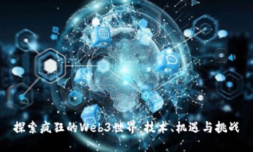 探索疯狂的Web3世界：技术、机遇与挑战