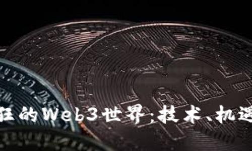 探索疯狂的Web3世界：技术、机遇与挑战