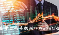 jieguo如何将抹茶平台的币提到TPWallet：全方位指南