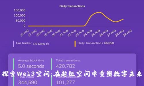 探索Web3空间：在超级空间中重塑数字未来