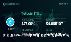 滑点在TPWallet中的重要性及其影响分析