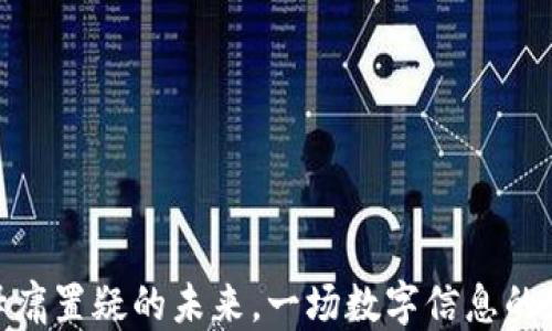 
Web3：毋庸置疑的未来，一场数字信息的变革之旅