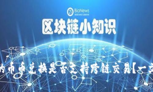 failTPWallet的币币兑换是否支持跨链交易？一文解答你的疑惑
