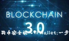 jiaotong如何将狗狗币安全放入TPWallet：