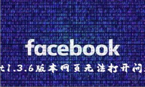 解决tpwallet1.3.6版本网页无法打开问题的有效方法