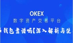 比特币钱包靠谱吗？深入解析与使用指