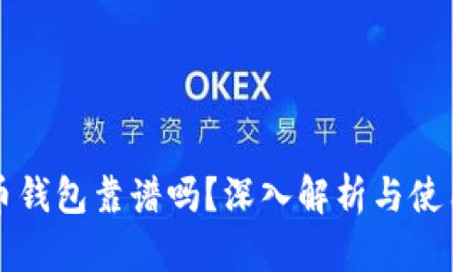 比特币钱包靠谱吗？深入解析与使用指南