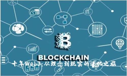 十年Web3：从理念到现实的进化之旅