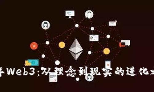 十年Web3：从理念到现实的进化之旅