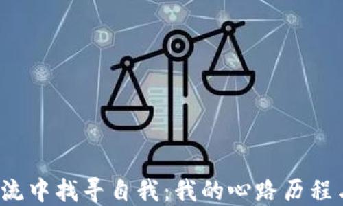 
在Web3潮流中找寻自我：我的心路历程与未来展望