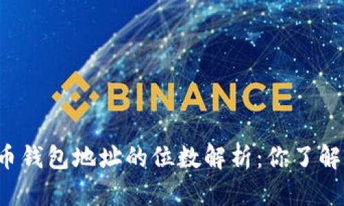 比特币钱包地址的位数解析：你了解多少？