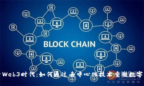 探索Web3时代：如何通过去中心化技术重塑数字未来