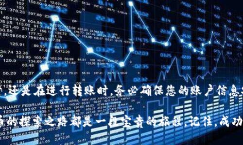 口号如何将XRP转移到TPWallet：一步一步的指南/口号

关键词XRP, TPWallet, 加密货币, 钱包转账/关键词

引言：加密货币钱包的选择
在数字货币的世界中，选择一个安全、易于使用的钱包是每位投资者的首要任务。如今，TPWallet凭借其出色的用户体验和多种功能吸引了越来越多的用户。而XRP（瑞波币）作为其中一种备受瞩目的加密货币，将其转移到TPWallet成为了一个热门话题。

关于XRP和TPWallet
XRP是一种快速且经济高效的支付协议，旨在简化跨境支付。在如今的金融世界中，是否能快速转账、降低交易成本已成为一个至关重要的因素。而TPWallet则是一个多功能的数字钱包，支持多种加密货币，并且具有良好的安全性和用户界面。

步骤一：准备工作
在您将XRP转移到TPWallet之前，有一些准备工作需要完成：

ul
    li确保您已经在TPWallet上创建了一个账户并完成了注册。/li
    li获取您的TPWallet中的XRP地址，这通常可以在钱包主页找到。/li
    li确保您的XRP余额足够用于转移，并注意可能的交易费用。/li
/ul

步骤二：从交易所提取XRP
如果您在交易所（如Binance、Coinbase等）拥有XRP，接下来的步骤是从交易所提取XRP到您的TPWallet。

ol
    li登录您所使用的交易所账户。/li
    li找到“提取”或“提现”选项。/li
    li在提取界面，输入您之前获取的TPWallet的XRP地址。/li
    li注意检查您输入的地址是否正确，以免发送错误。如果地址不符，您的资产可能会丢失。/li
    li输入要提取的XRP数量，并确认相关的交易费用。/li
    li提交提取请求，并根据要求完成身份验证。/li
/ol

步骤三：在TPWallet中确认余额
提取请求提交后，您需要耐心等待，通常交易在几分钟到几小时内完成。待到账后，您可以登录TPWallet查看您的XRP余额。

步骤四：错误处理和注意事项
在转账过程中，可能会遇到一些问题。例如：

ul
    li交易所提取流程中，若未能成功提取，您应立即联系交易所的客服支持。/li
    li在TPWallet中，如果XRP余额没有更新，您可以尝试刷新页面或查看网络连接状况。/li
/ul

结语：安全性的重要性
成功将XRP转移到TPWallet后，您可以放心地管理和使用您的资产。请记住，安全永远是第一位的，无论在选择钱包时，还是在进行转账时，务必确保您的账户信息安全，防止身份被盗或资产丢失。在这个瞬息万变的加密货币时代，牢记“防患未然”确实是值得我们每一个人的警醒。

希望这个简易的指南能够帮助您顺利将XRP转移到TPWallet！无论您还是初学者还是经验丰富的投资者，对加密货币的探索之路都是一段宝贵的旅程。记住，成功的关键在于不断学习和谨慎操作。祝您好运！