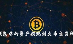 如何将TP钱包中的资产提现到火币交易