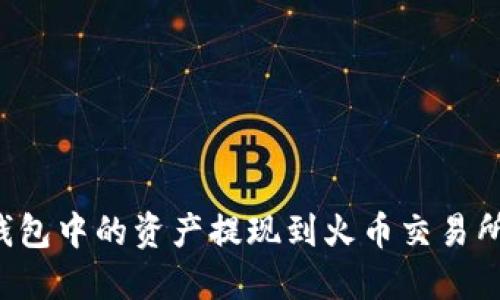 如何将TP钱包中的资产提现到火币交易所？详尽指南