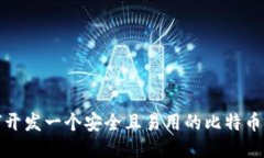 如何开发一个安全且易用的比特币钱包