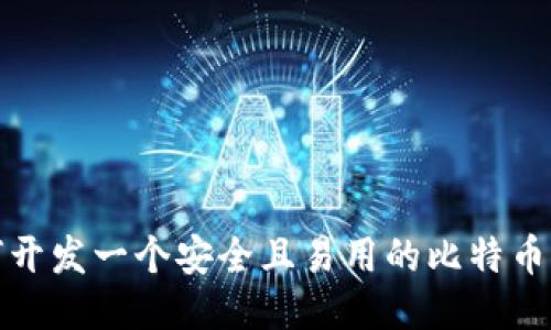 如何开发一个安全且易用的比特币钱包