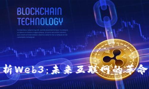 深入解析Web3：未来互联网的革命与机遇