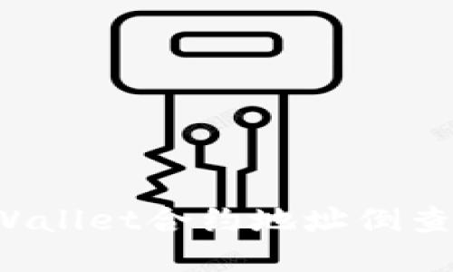 如何通过TPWallet合约地址倒查子账户信息？