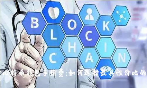 深入探讨比特币钱包手续费：如何选择最具性价比的交易方式