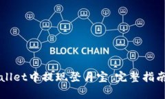 如何在TPWallet中提现登月宝：完整指南