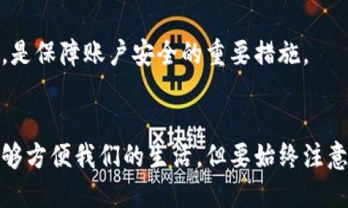   TPWallet提现攻略：轻松上手，快速提现！ / 
 guanjianci TPWallet, 提现, 数字货币, 钱包安全 /guanjianci 

一、什么是TPWallet？
TPWallet，作为一款新兴的数字货币钱包，凭借其用户友好的界面和多种功能，迅速吸引了大量用户的关注。无论您是数字货币的老玩家，还是刚刚入门的新手，TPWallet都能为您提供方便快捷的管理体验。让我们一起深入了解TPWallet的提现功能，帮助您轻松实现资金流动。

二、TPWallet提现的基本概念
提现，顾名思义，就是将您在TPWallet里的数字资产转出到您的银行账户或其他钱包。提现的过程通常涉及到几个步骤，这些步骤可能包括资金审核、交易验证等。此外，不同的数字货币可能会有不同的提现规则和手续费标准。在进行提现操作前，确保您已完全了解相关规定。

三、TPWallet提现的步骤详解
下面，我们将为您详细介绍如何在TPWallet中完成提现操作，确保您顺利拿到手中的数字资产。

h41. 登录TPWallet账户/h4
首先，启动TPWallet应用，输入您的账户信息进行登录。如果您是新用户，应该先注册一个账户并进行身份验证。

h42. 检查数字资产余额/h4
登录后，查看您的钱包余额，确保有足够的数字资产可供提现。就如我们常说的“一日之计在于晨”，在操作之前检查余额能让您的提现更加顺利。

h43. 选择提现功能/h4
在主界面上，找到“提现”或“转账”选项。点击后，进入提现页面。

h44. 填写提现信息/h4
在提现页面，您需填写相关信息，包括提现金额、提现地址等。务必仔细核对填写的信息，地址错误可能导致资产无法找回。

h45. 确认提现申请/h4
填写完信息后，系统会弹出确认框，检查无误后进行确认。这一步骤就像是为自己的决定上了锁，确保提现的每一步都在掌控之中。

h46. 等待审核与提现到账/h4
提交申请后，通常需要等待系统的审核，审核通过后资金会迅速转入您指定的账户。根据不同币种的网络繁忙程度，到账时间可能会有所差异。在这个过程中，保持耐心是非常重要的，俗话说：“慢工出细活”。

四、提现时需注意的事项
在提现的过程中，有一些事项是非常重要的，忽视这些细节可能会给您造成不必要的损失。

h41. 提现地址的准确性/h4
提现前一定要确认您的提现地址无误，使用非目标地址可能导致资金永久丢失。正如“船到桥头自然直”，但在数字货币的世界里，您可不能抱有侥幸心理。

h42. 手续费问题/h4
每次提现通常都会产生一定的手续费，确保您在提现前了解费用标准，以免因为手续费不足导致提现失败。

h43. 提现限制/h4
TPWallet可能会对单次提现额度有所限制，了解这些限制能够帮助您合理规划资金的转出。

h44. 安全保障/h4
自身账户的安全非常重要，请定期更改密码，开启双重验证等功能，以防账户被盗。正如古人所言：“防患于未然”，安全才是根本。

五、TPWallet的安全性
在如今的数字经济时代，用户对于钱包安全的关注度越来越高。TPWallet采用了多种安全技术，包括冷钱包存储、SSL加密传输等，确保用户的资产安全无忧。我们常说“外行看热闹，内行看门道”，了解TPWallet的安全机制，能够让用户更加放心地使用这款钱包。

六、常见问题解答
在使用TPWallet进行提现时，用户们可能会遇到各种问题，下面我们整理了一些常见的问题及解决方案，希望能够帮助您更好的使用TPWallet。

h41. 提现失败的原因是什么？/h4
提现失败的原因可能有很多，常见的包括提现地址错误、超过单次提现额度、账户未满身份验证等。仔细核对每一项信息，通常都能找到问题所在。

h42. 提现到账时间一般多久？/h4
提现到账时间通常与网络繁忙程度、提现的币种有关，常见的数字货币通常在几分钟到几个小时内到账，但在高峰期可能会有所延迟。保持耐心，既是对自己资金的负责也是一种理智。

h43. 如果忘记密码该怎么办？/h4
TPWallet提供了找回密码的功能，按照系统提示进行身份验证后，您可以重置密码。再次重申，保持密码的复杂性和唯一性，是保障账户安全的重要措施。

七、总结
综上所述，TPWallet的提现过程并不复杂，只要您掌握了基本操作步骤与注意事项，就能够轻松实现提现。善用数字钱包能够方便我们的生活，但要始终注意安全和操作细节。希望通过本篇文章，能够帮助到每一位TPWallet用户，祝您在数字资产的道路上拥有更多的财富与乐趣！
