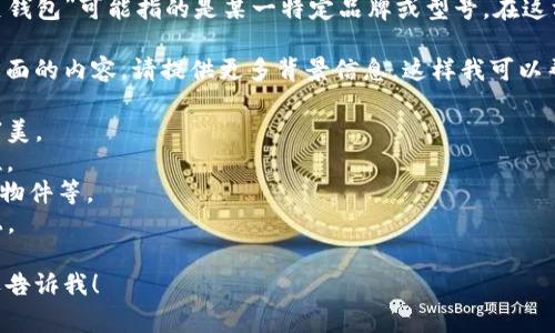 马蹄莲钱包通常指的是一种时尚品牌的产品，但具体的“tp马蹄莲钱包”可能指的是某一特定品牌或型号。在这方面的信息可能会因为品牌或产品线的不同而有所变化。

如果你需要了解马蹄莲钱包的具体特征、设计、使用场合或其他方面的内容，请提供更多背景信息，这样我可以帮助你找到更精准的答案。一般而言，马蹄莲钱包的特点可能包括：

- **设计简洁优雅**：常常采用经典的颜色和线条，符合现代的审美。
- **材质选择**：可能会使用高质量的皮革，确保耐用性与美观性。
- **功能性**：内部分区通常设计合理，可以容纳现金、信用卡、小物件等。
- **品牌Logo**：品牌标志性设计，可能在钱包的一角或者内衬上。

如果你有兴趣深入了解某款具体的设计、价格或使用体验，也欢迎告诉我！