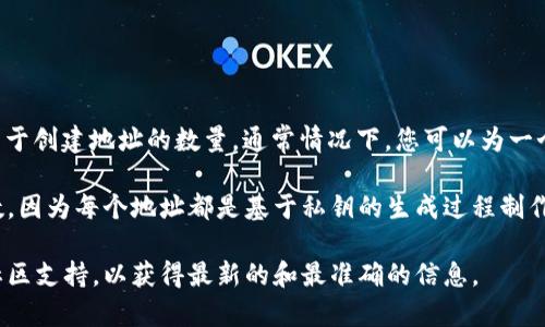 TPWallet 是一个去中心化数字钱包，允许用户管理和存储多种数字资产。关于创建地址的数量，通常情况下，您可以为一个钱包创建许多子地址。具体的地址数量可能因钱包的设计和生成方式而异。

一般来说，去中心化钱包（包括TPWallet）没有硬性限制您可以创建的地址数，因为每个地址都是基于私钥的生成过程制作的。用户可以反复生成不同的子地址，只需确保私钥的安全性和备份。

如果您想了解更多关于TPWallet的具体操作和特点，建议查看官方文档或社区支持，以获得最新的和最准确的信息。