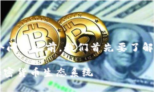 在讨论“tpwallet里的tron是什么意思”这个问题之前，我们首先要了解一些基本概念。下面是为您提供的一些信息。

### TPWallet与TRON的深度解析：您的加密货币生态系统