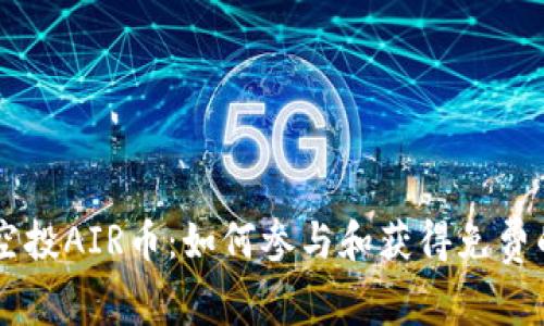 TPWallet空投AIR币：如何参与和获得免费的加密资产