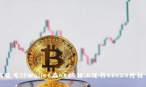 如何使用TPWallet在HECO链上进行ERC20跨链交易