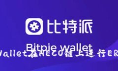 如何使用TPWallet在HECO链上进行ERC20跨链
