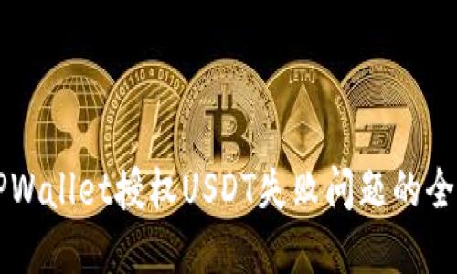 解决TPWallet授权USDT失败问题的全面指南
