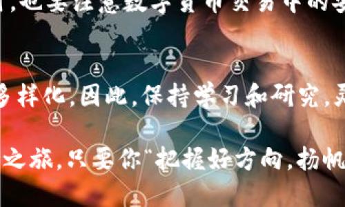 怎么将USDT转换为ETH？一步一步教你轻松操作
USDT, ETH, 钱包转换, 加密货币/guanjianci

引言
在如今的数字货币市场，随着越来越多的人开始参与加密货币的投资，如何高效地进行资产之间的转换成为了一个热门话题。特别是稳定币USDT（Tether）和以太坊（ETH）这两种资产，由于它们在市场中的流动性和使用频率，很多人希望能快速地将USDT转换为ETH。接下来，我们将详细介绍如何通过简单的步骤，将你的USDT转换为ETH，让你在加密货币的投资中游刃有余。

一、了解USDT和ETH的基本概念
在我们着手操作之前，首先要对这两种加密货币有个清晰的认识。USDT是以美元为基础的稳定币，它的价值通常与美元保持1:1的比例，使得它在波动较大的加密市场中能够有效地保护投资者的资金。而ETH，即以太坊的货币单位，作为一种原生加密资产，用于以太坊网络上的智能合约和去中心化应用，可以说是数字货币生态系统的核心。

二、选择合适的钱包和交易所
在正式转换之前，你需要有一个支持USDT和ETH的数字钱包和一个可靠的交易所。根据当地的法律法规和市场状况，选择一个信誉良好的交易所，像是Binance、Coinbase、Huobi等，都是十分不错的选择。你可以在这些平台上创建一个账户，完成必要的身份验证。记得“先下手为强”，开设账户的过程中，要遵循每一步的操作规则，确保你的资产安全。

三、充值USDT到你的交易所账户
充币是将你手中的USDT转移到交易所的过程。登录你的交易所账户，找到“充值”或“存入”选项，选择USDT。系统会生成一个唯一的充值地址。这时，你只需将你的钱包中的USDT按照提示发送至此地址。在此过程中，还需注意一些形似“马路上的闯红灯”，如确认转账地址是否正确。在交易所显示充值完成后，你便可以开始进行转换。

四、进行USDT与ETH的转换
一切准备就绪后，你可以进行实际的资产转换。在交易所页面中，寻找“交易”或“兑换”的选项，选择USDT与ETH的交易对。输入你想要兑换的USDT数量，系统会自动显示你将获得的ETH数量。确认无误后，点击“兑换”或“交易”按钮。如此一来，“千里之行，始于足下”，你便完成了USDT到ETH的转换！

五、提取ETH到个人钱包
交易完成后，为了你的资产安全，建议你将ETH提取到你的个人钱包中。在交易所界面找到“提现”或“提取”选项，选择ETH，输入你的钱包地址与提取金额。转账完成后，记得检查你的钱包余额，确保资金安全。就像“得钱得利，不如得心连心”，安全的资产管理是长期投资的关键。

六、总结与注意事项
在这个快速变化的加密货币市场，能够顺利将USDT转换为ETH，无疑对投资者来说是个“打通关”的良好体验。但在此过程中，一定要保持警惕，注意交易所的手续费、交易时间等因素。此外，保持对市场的敏锐度，时刻关注数字货币的行情波动，如“温水煮青蛙”，慢慢适应，你也能在这片市场中寻找到属于自己的机会。

七、文化关联与情感表达
当然，除了以上的具体操作，进行加密货币投资也应当与当地的文化习惯相结合。比如在中国，有“理财有道，勤奋可得”的说法，强调投资要有良好的心态和坚持的决心。同时，也要注意数字货币交易中的安全隐患，学习如何防范网络钓鱼、钱包被盗等问题。“一日之计在于晨”，你还可以定期检查你的资产配置，及时做出调整，以应对市场的变化。

八、未来展望
最后，随着区块链技术的发展和越来越多的金融机构进入加密领域，加密货币的生态将会更加丰富多彩。未来，USDT和ETH的使用场景也会不断增加，投资者的选择将更加多样化。因此，保持学习和研究，灵活应对变化，才能在这个瞬息万变的市场中立于不败之地。

综上所述，USD转ETH的过程看似简单，但背后却蕴含了丰富的市场知识和投资智慧。希望通过本文的分享，能够帮助你更好地理解并掌握这项操作，开启你的加密货币投资之旅。只要你“把握好方向，扬帆起航”，未来的财富自由将不再遥远！