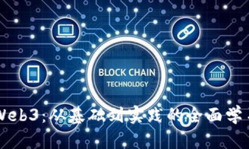 掌握Web3：从基础到实践的全面学习指南