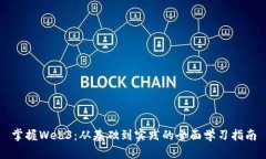 掌握Web3：从基础到实践的全面学习指
