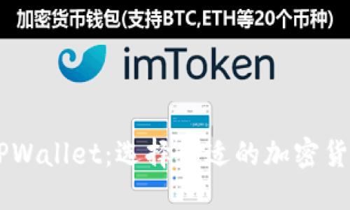 O3钱包与TPWallet：选择合适的加密货币钱包指南