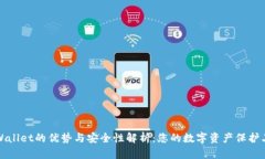 TPWallet的优势与安全性解析：您的数字