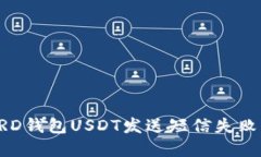 解决BRD钱包USDT发送短信失败的问题
