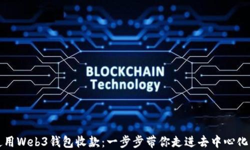 
如何使用Web3钱包收款：一步步带你走进去中心化的世界