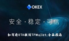 如何将ETH提到TPWallet：全面指南
