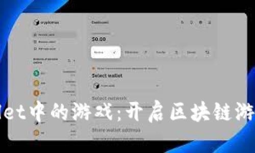 探索TPWallet中的游戏：开启区块链游戏的新时代