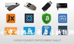 探索TPWallet中的游戏：开启区块链游戏