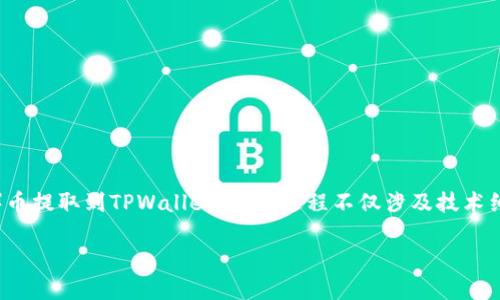 在这篇文章中，我们将详细介绍如何将SHIB（Shiba Inu）币提取到TPWallet。这一过程不仅涉及技术细节，还包含一些与加密货币交易相关的文化和地域特色。

如何将SHIB币提取到TPWallet的详细步骤