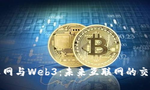 语义网与Web3：未来互联网的交汇点