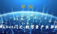 探索TPWallet闪兑：数字资产交易的新境界