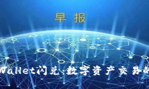 探索TPWallet闪兑：数字资产交易的新境界